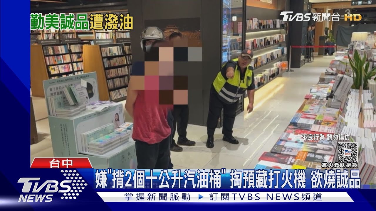 鬧區險釀災 台中勤美誠品3F驚傳潑油遭制止