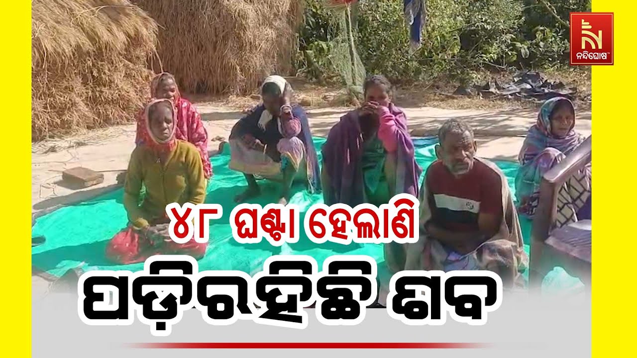 ଗାଁରେ ୪୮ ଘଣ୍ଟାରୁ ଅଧିକ ସମୟ ଧରି ପଡ଼ିରହିଛି ଶବ; ଧର୍ମ ପରିବ?