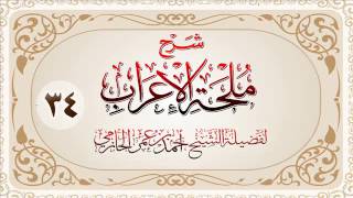 صورة شرح ملحة الإعراب للشيخ أحمد بن عمر الحازمي 34