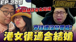 [問卦] 港女適合當老婆！？