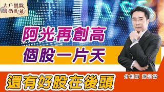 阿光再創高，個股一片天，還有好股在後頭 (圖)