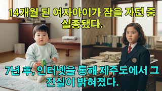 Download lagu 14개월 된 여자아이가 잠을 자던 중 실종됐다  7년 후, 인터넷을 통해 제주도에서 그 진실이 밝혀졌다 mp3