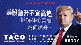 美股急升不宜高追 拆解AMD業績為何爆升？ | Benny | 港股美股財經直播 | 美味雞肉捲 | Tasty TACO 2026-05-08