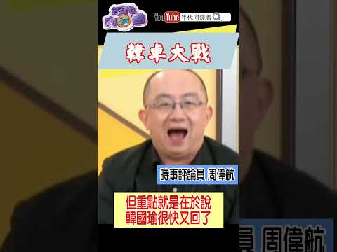 #韓國瑜 #卓榮泰 大戰