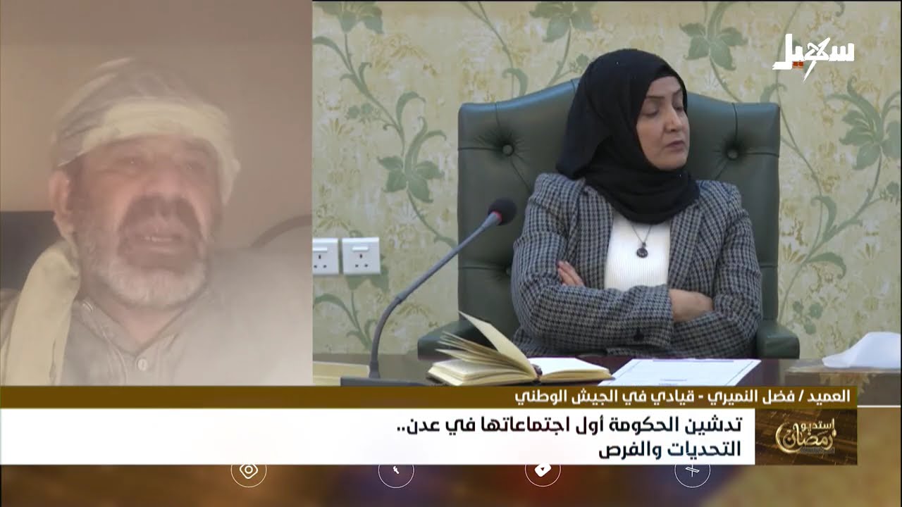 استديو رمضان | تدشين الحكومة أول اجتماعاتها في عدن التحديات والفرص