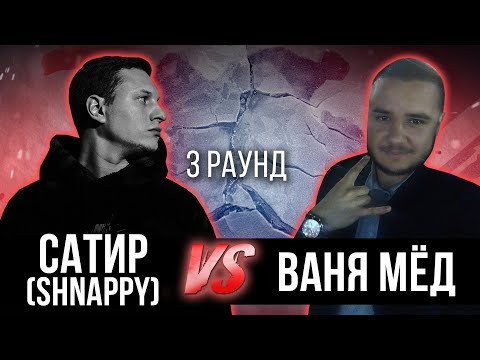 Сатир (Shnappy) vs. Ваня Мёд - Дело нескольких минут. ТРЕК на 3 парный раунд | 17 Независимый баттл
