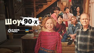 Шоу 90х / That '90s Show (2023) - трейлер українською
