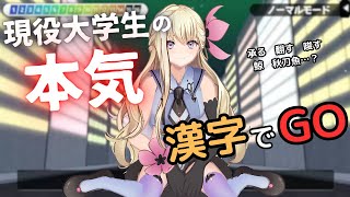 現役”限界”大学生【漢字でGO】そこの君！ちろると頭脳対決してみる？？
