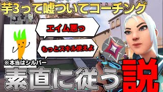 【ドッキリ】初対面で芋3って嘘つけばシルバーのコーチングも真面目に聞いちゃう説wwwwww【VALORANT】