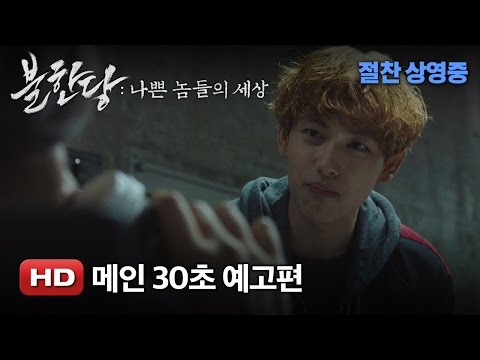 '불한당: 나쁜 놈들의 세상' 메인 30초 예고편