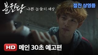 '불한당: 나쁜 놈들의 세상' 메인 30초 예고편