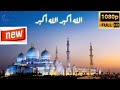 تحميل الأذان مكرر 100 مرة لصرف الشياطين من البيت Mp3 ميوزيكن