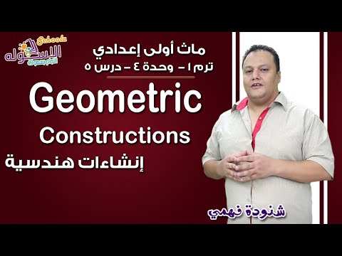 ماث أولى إعدادي 2019 | Geometric Constructions | تيرم1 - وح4 - در5 | الاسكوله