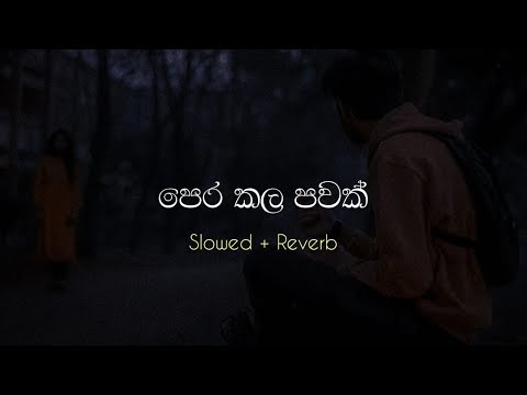 පෙර කල පවක් ( ඉරණමද මේ ) | Pera Kala Pawak ( Iranamada Me ) || Slowed + Reverb
