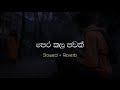 පෙර කල පවක් ඉරණමද මේ Pera Kala Pawak Iranamada Me Slowed Reverb