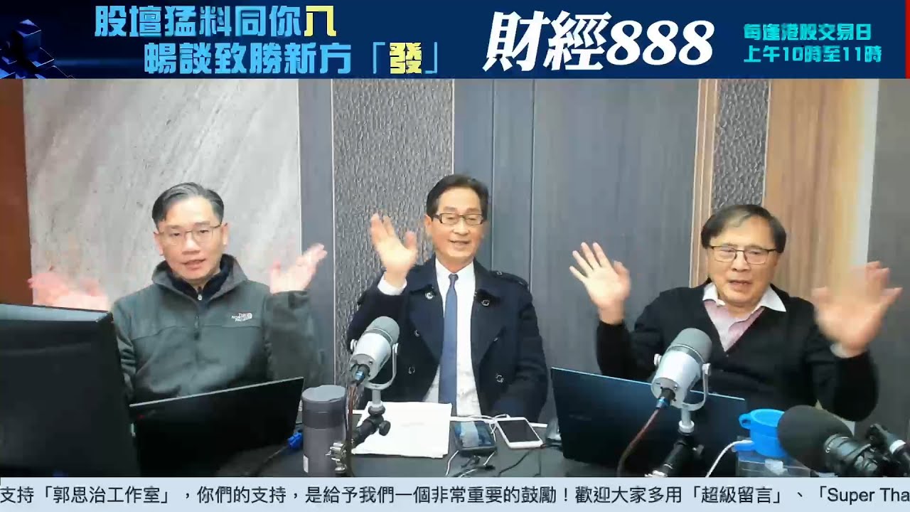 【郭Sir 財經直播室】2025-01-28 郭思治 藺常念 彭偉新