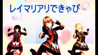 【MMD】レイマリアリできゃぴ
