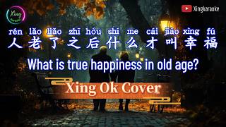 Download lagu 人老了之后什么才叫幸福  Ren Lao Le Zhi Hou Shen Me Cai Jiao Xing Fu | Mandarin Song Cover mp3