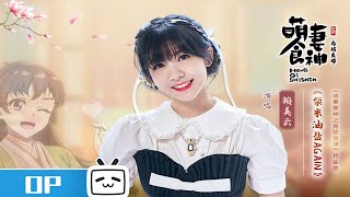 Download lagu rice, cooking oil and salt again by Lai Meiyun | Cinderella Chef Opening Song mp3