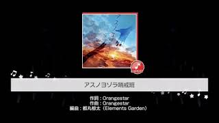 【歌ってみた】アスノヨゾラ哨戒班で勝手に佐倉綾音さんとデュエットしてみた