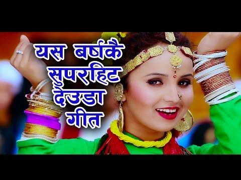 "सुदुर पश्चिम मेरा ढक्मक्क फुली" Super Hit  Deuda Song 2017/2073By Tika Pun & Narendra Rawal