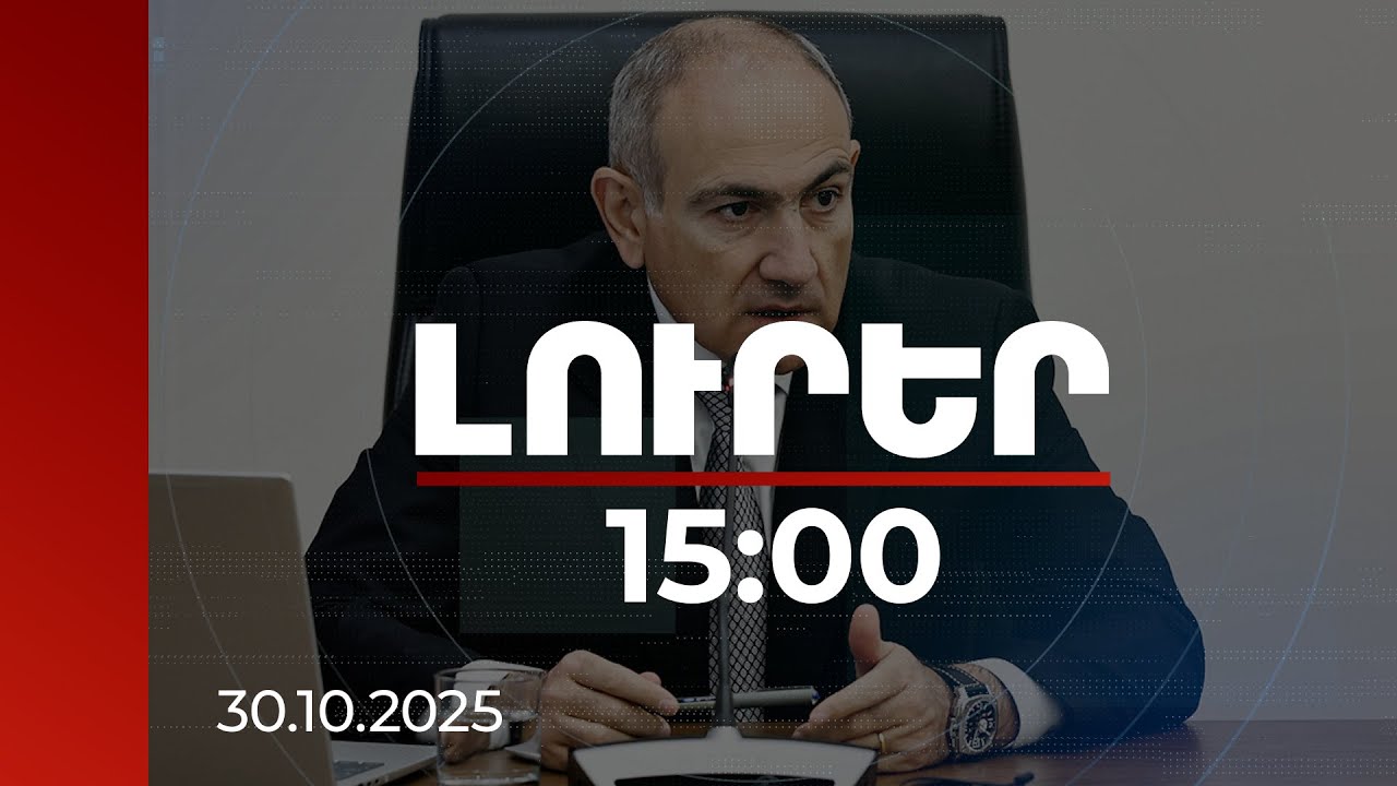 Լուրեր 15:00 | Բազմակարծիք, անկախ լրատվամիջոցների խթանումը կարևոր է Հայաստանի համար. Փաշինյան