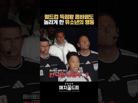 음바페가 놀란 한국 유망주의 응원 메시지