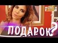 Подарок от Воровки! | (М) 