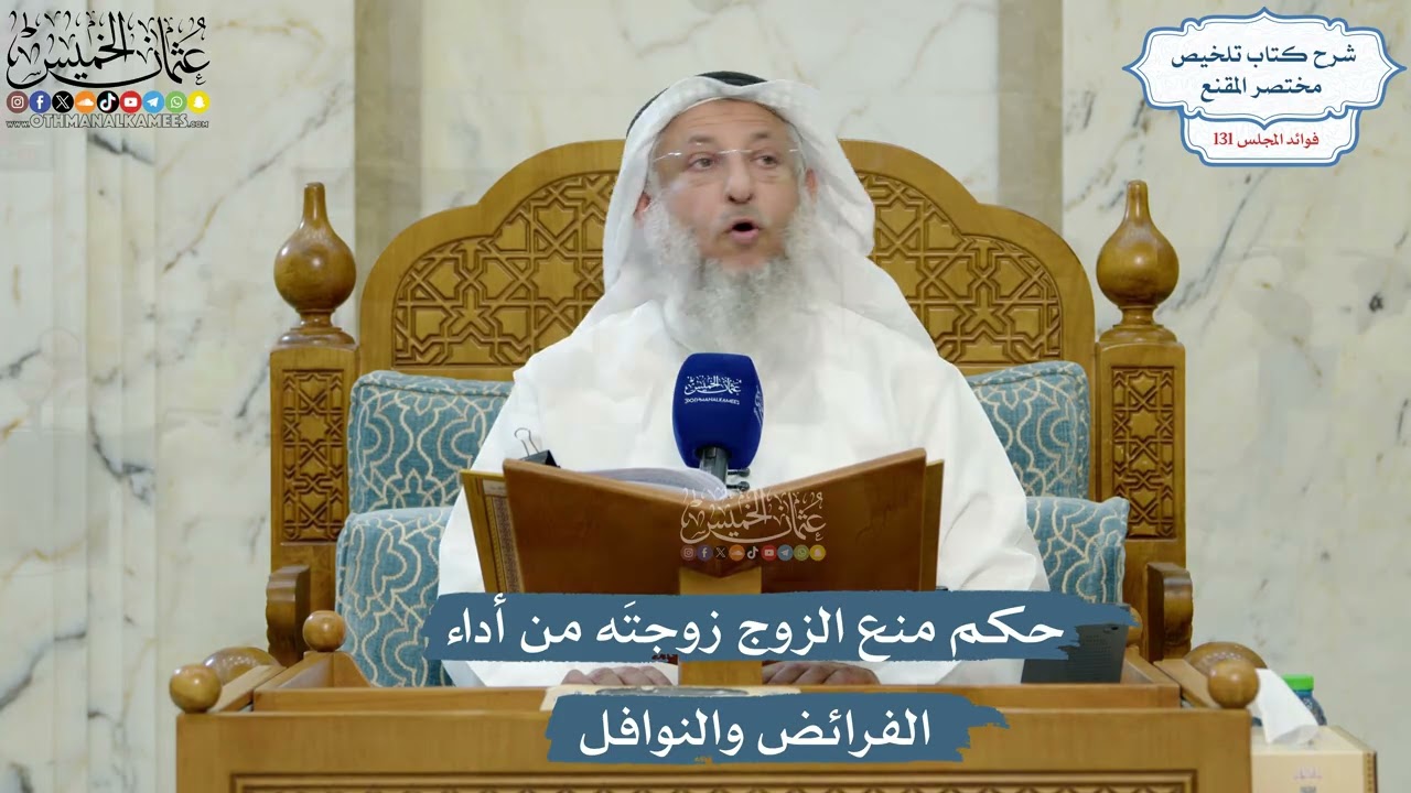 5543- حكم منع الزوج زوجتَه من أداء الفرائض والنوافل - عثمان الخميس