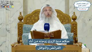 5543- حكم منع الزوج زوجتَه من أداء الفرائض والنوافل - عثمان الخميس