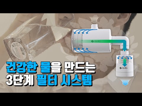 시노텍스 앱솔루트 녹물 염소 제거 샤워 세면대 주방 수전 정수필터(PRO/MAX)