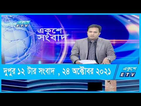 12 PM News || দুপুর ১২টার সংবাদ || 24 October 2021 ||