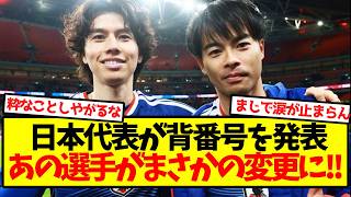 【胸アツ展開】日本代表が背番号を発表、あの選手がまさかの変更に！！