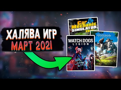 ПОЛУЧАЕМ ИГРЫ БЕСПЛАТНО: Steam, Epic Games, Uplay, PlayStation за МАРТ | ХАЛЯВА 2021