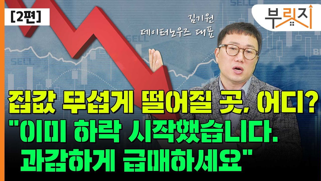 [부릿지TALK] 데이터가 경고합니다 “무시무시하게 집 값 떨어질 곳들...처분 서두르세요” | 김기원 리치고 대표