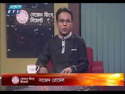 একুশের রাত। ১৬ অক্টোবর ২০১৮। উপস্থাপক :  সাজেদ রোমেল। আলোচক : ইকবাল সোবহান চৌধূরী (প্রধানমন্ত্রীর তথ্য উপদেষ্টা) এবং সৈয়দ ইশতিয়াক রেজা (প্রধান সম্পাদক, গাজী টিভি)।