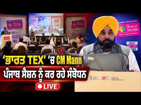 CM Mann at Bharat TEX : ‘Bharat TEX’ ’ਚ CM Mann ਪੰਜਾਬ ਸੈਸ਼ਨ ਨੂੰ ਕਰ ਰਹੇ ਸੰਬੋਧਨ, LIVE