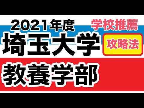 看護学科 埼玉大学教養学部【学校推薦】対策講座　2021年度