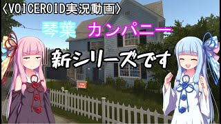 〈VOICEROID実況動画〉琴葉カンパニー Ｙ