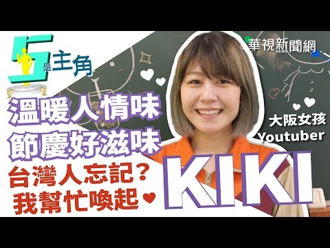 【5是主角】大阪女孩KIKI拍短片「愛台灣」