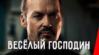 Веселый господин (2008)