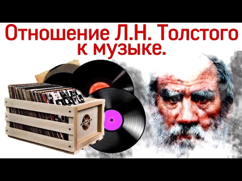 ЛЕВ ТОЛСТОЙ И МУЗЫКА: симпатии и антипатии. Биография Толстого. Интересные Факты о Толстом.