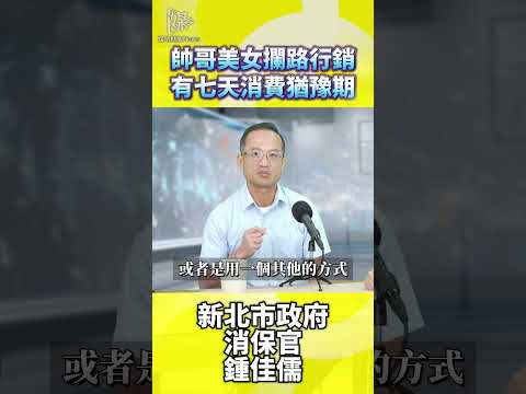 破解攔路行銷陷阱 七天猶豫期自保指南