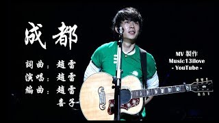 《成都 》 趙雷（成都街景) 分別總是在九月...Zhao Lei - Chengdu  ♥ ♫*•