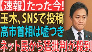 【緊急】玉木の“嘘つき”投稿にネット騒然…高市首相批判が完全逆噴射！