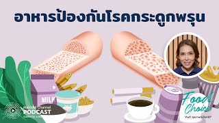 อาหารป้องกันโรคกระดูกพรุน