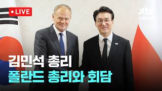 [LIVE] “한·폴, 민주주의 정체성 공유”...김민석 총리, 투스크 폴란드 총리와 회담 [이슈현장] / JTBC News