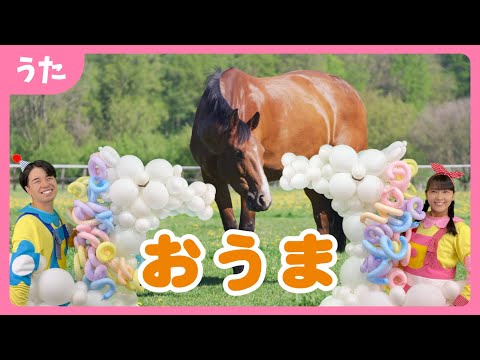 おうま（振り付き）〜♪おうまの おやこは なかよし こよし〜【歌のお兄さん】【歌のお姉さん】童謡