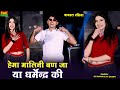 हेमा मालिनी बन जा या धर्मेन्द्र की Hema Mali