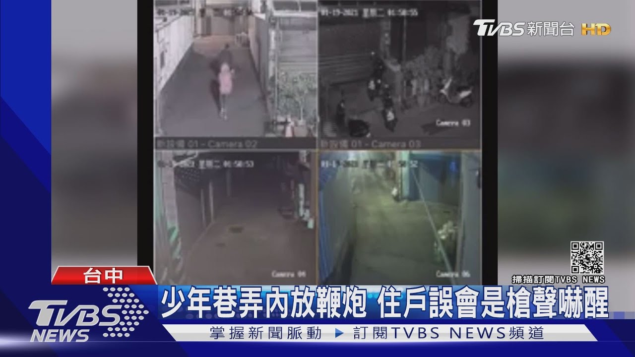 少年巷弄內放鞭炮 住戶誤會是槍聲嚇醒